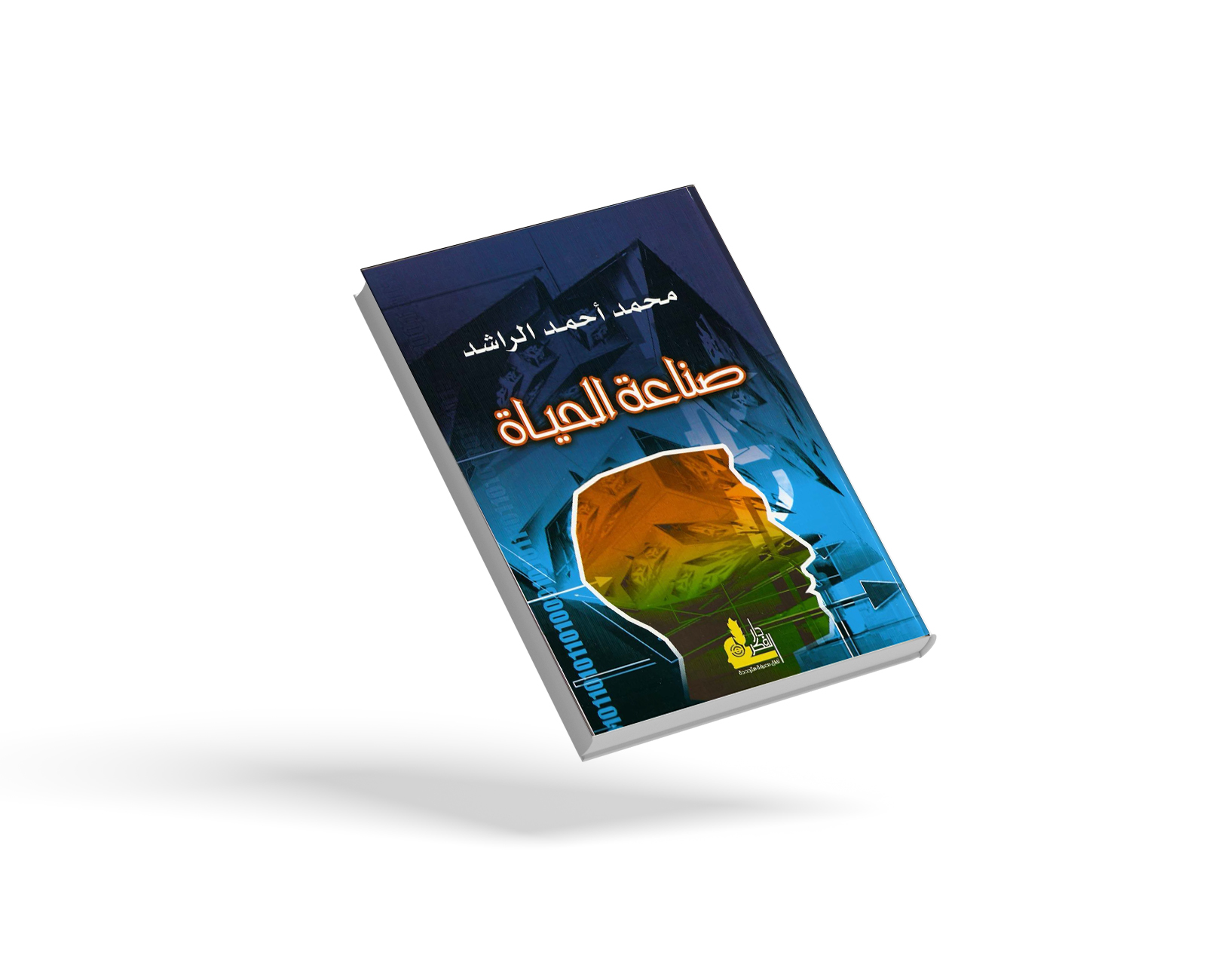 صناعة الحياة